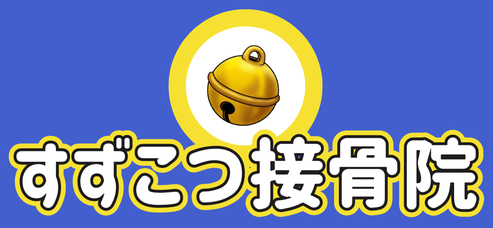 すずこつ接骨院