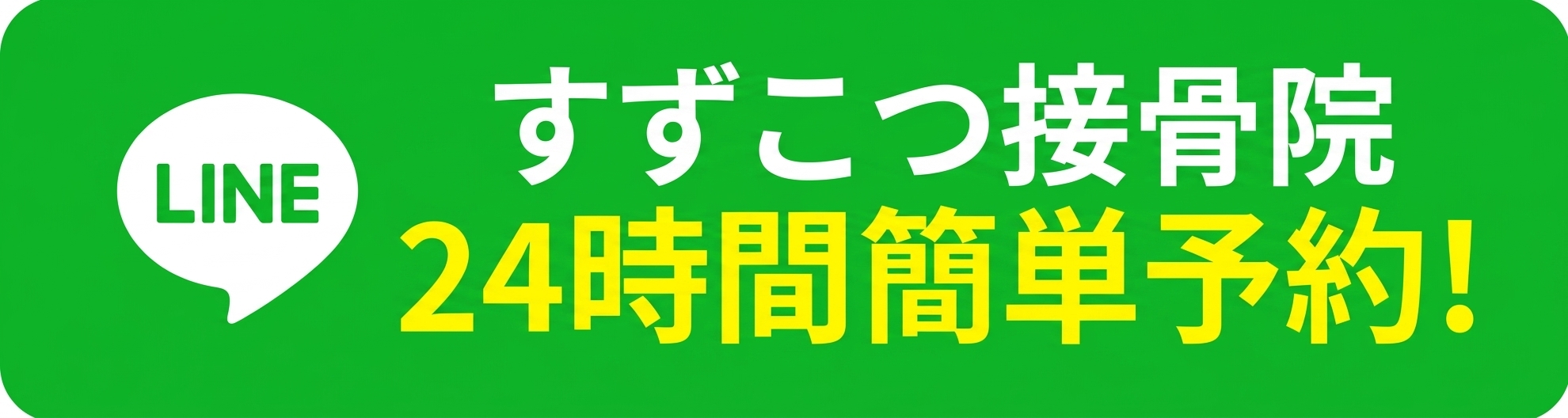 LINEで予約