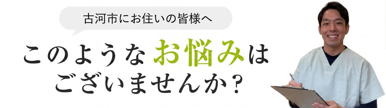 このような症状でお悩みございませんか