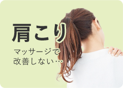 肩こり