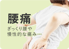 腰痛