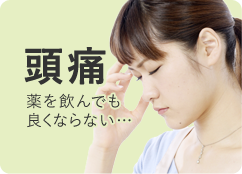 頭痛