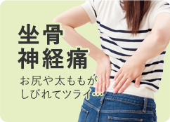 坐骨神経痛