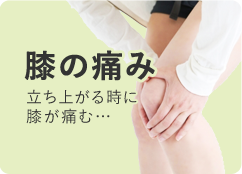 膝の痛み