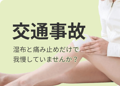 交通事故