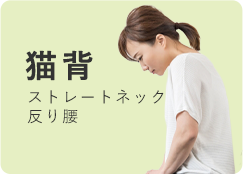 猫背