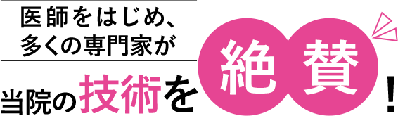 当院の技術を絶賛！