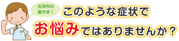 こんな症状でお悩みではありませんか